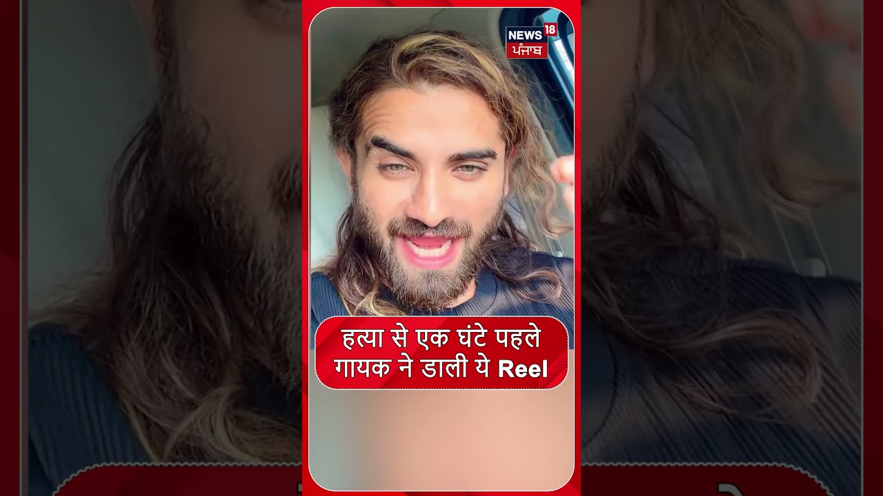 हत्या से एक घंटे पहले गायक ने डाली ये Reel #shorts | N18S