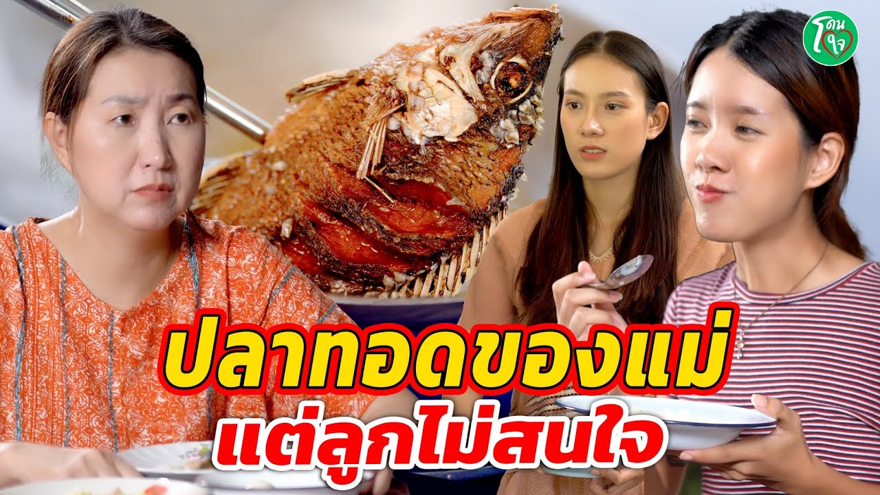 ปลาทอดของแม่ แต่ลูกไม่สนใจ อยากกินแต่อาหารแพง โดนใจแชนแนล