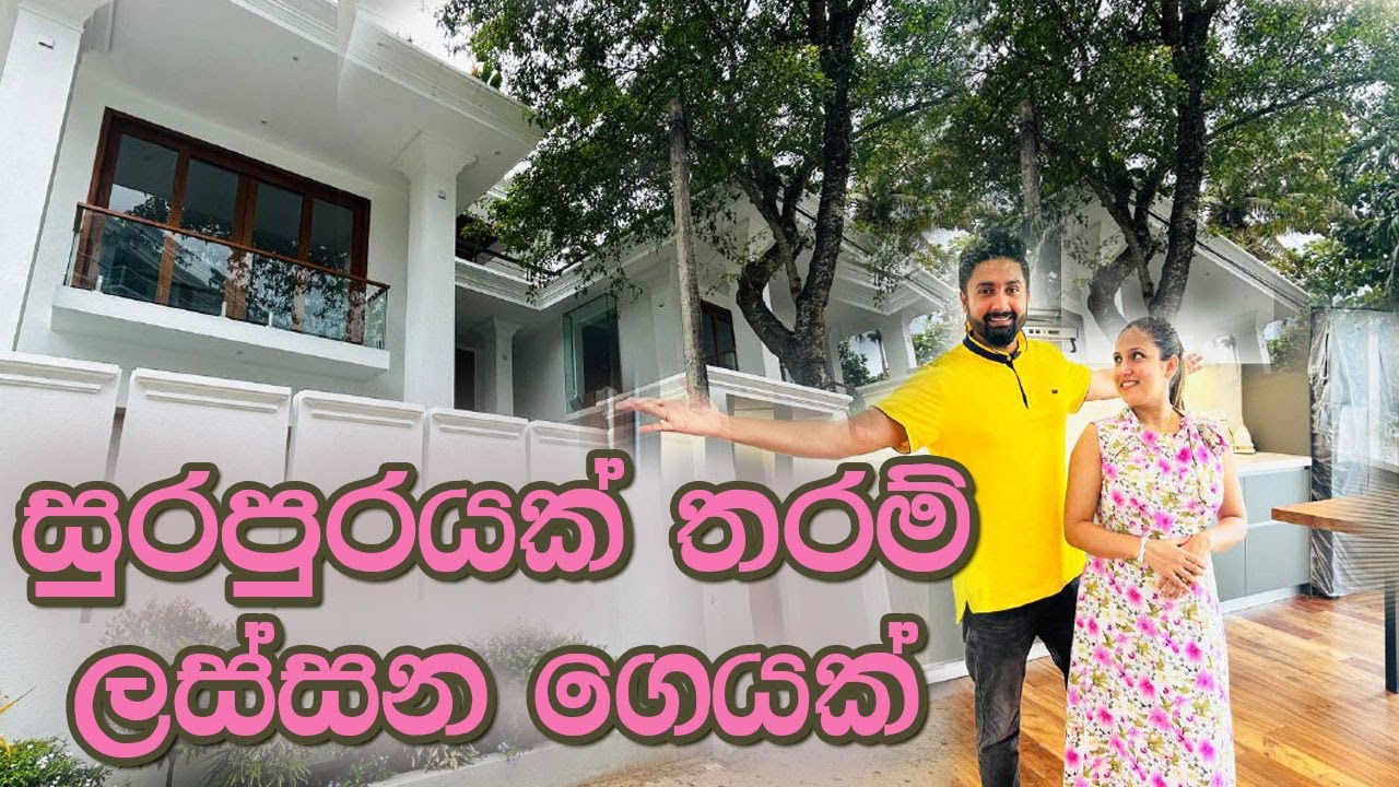 සුරපුරයක් තරම් ලස්සන ගෙයක් | Luxury Sri Lanka