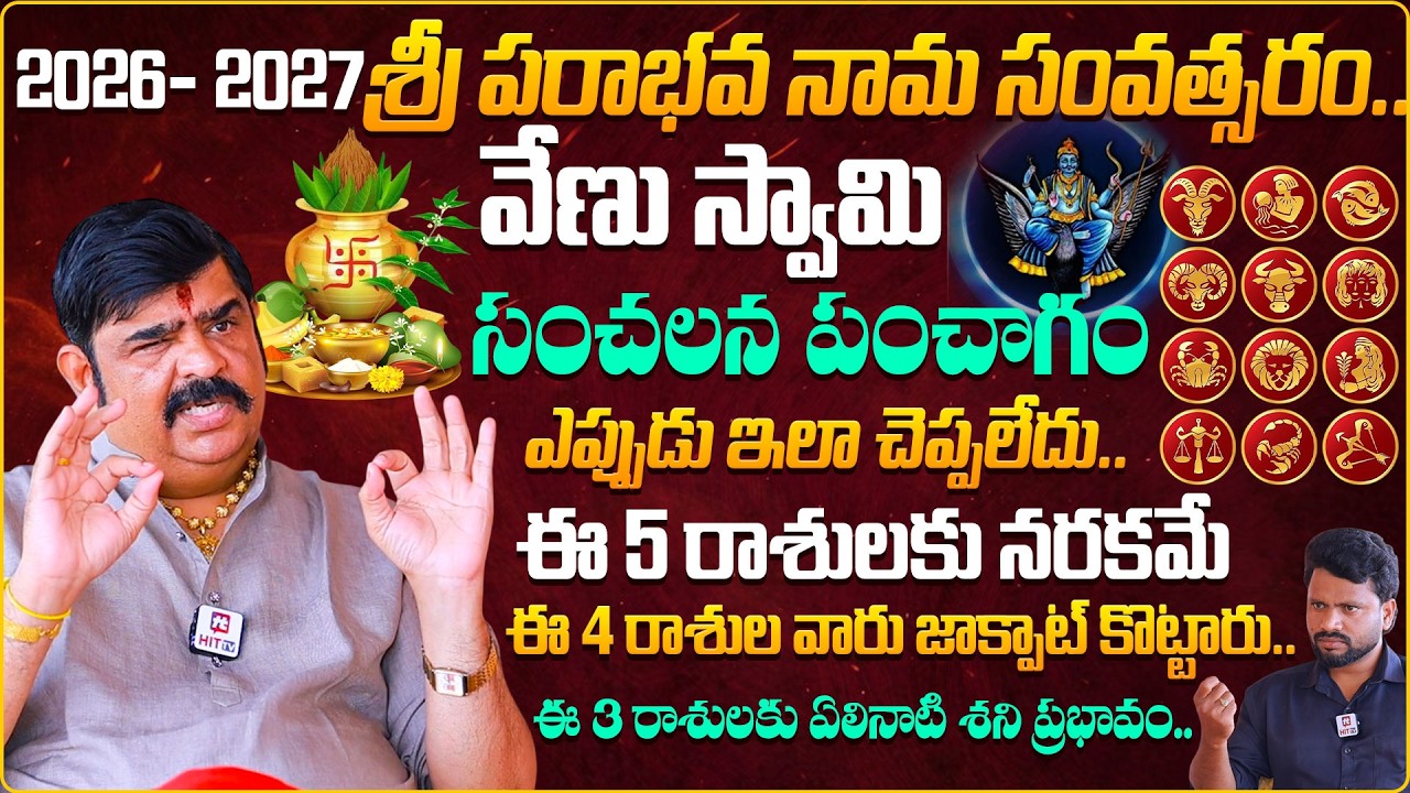Astrologer Venu Swamy Ugadi Rasi Phalalu 2026 to 2027 | Sri Parabhava Nama Samvatsara | Ugadi