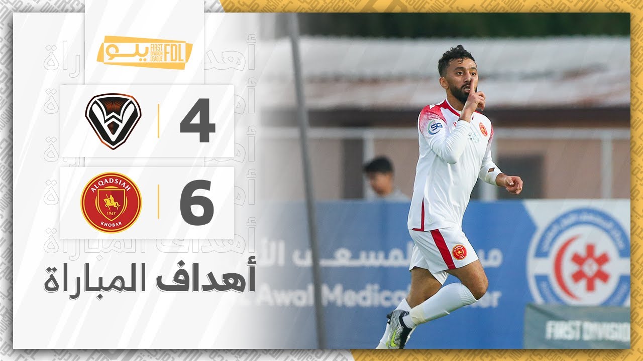 أهداف مباراة الصفا 4-6 القادسية | الجولة (17) دوري يلو