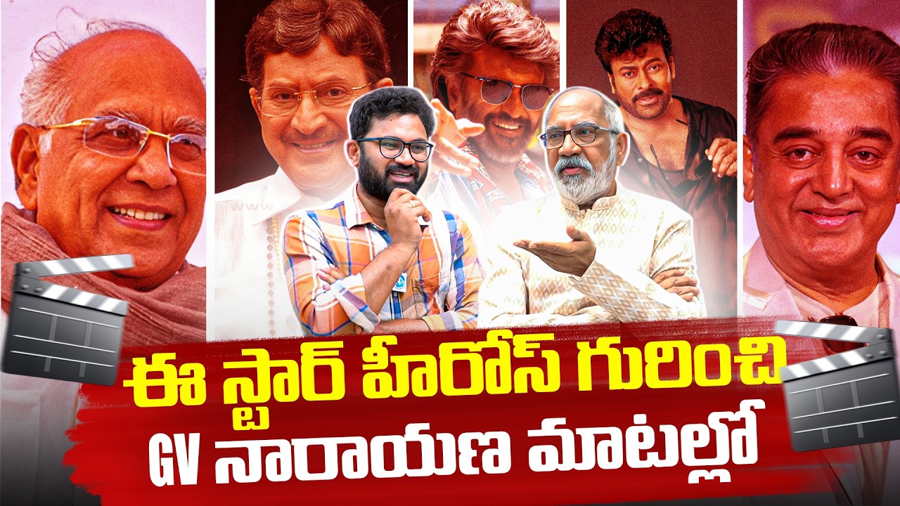 G.V. Narayana Rao Sensational Words On Rajinikanth, Chiranjeevi, Kamal Haasan, ANR, Krishna | IDream