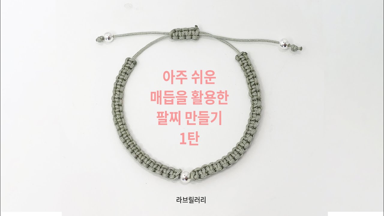 [라브릴러리]평매듭 실버볼팔찌 만들기
