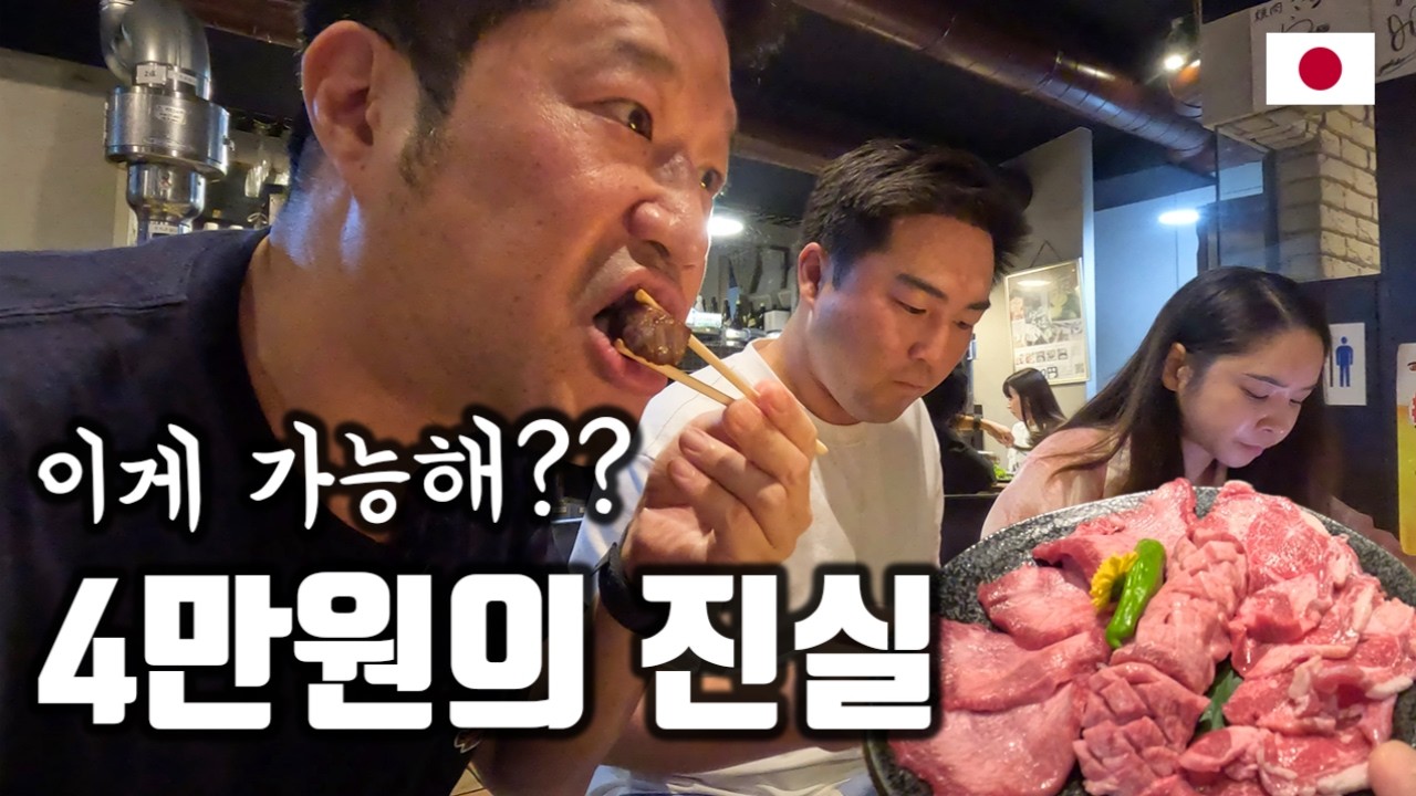 솔직히 이건 숨겼어야 했다… 오사카 가성비 야키니쿠, 4만원에 가능한 세계