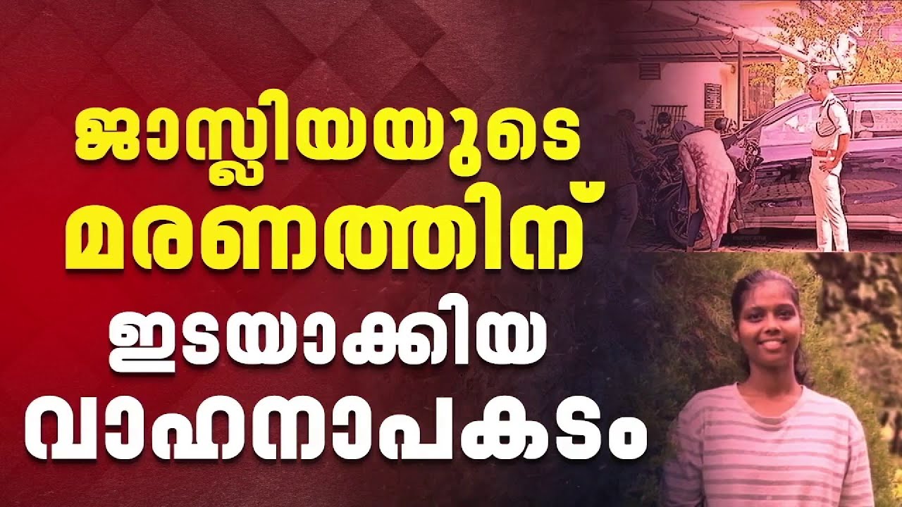 FIRST ON REPORTER | ജാസ്‌ലിയയുടെ മരണം: പ്രതിക്കായി ലുക്ക് ഔട്ട് സര്‍ക്കുലര്‍ ഇറക്കും