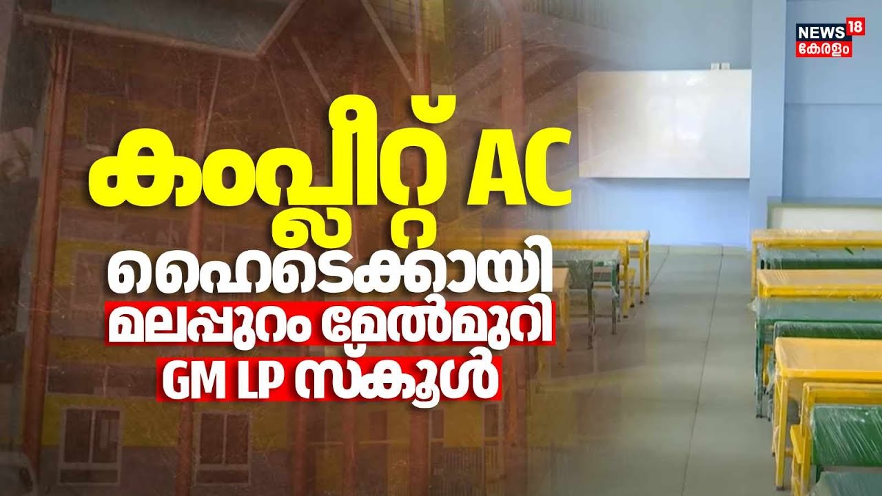 കംപ്ലീറ്റ് ഏസി;ഹൈടെക്കായി മലപ്പുറം മേൽമുറി ജിഎം എൽ പി സ്കൂൾ|Malappuram GM LP School|High-tech School