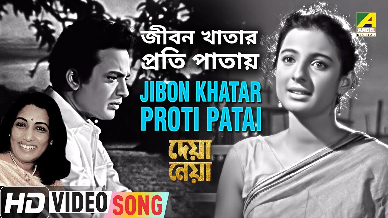 Jibon Khatar Proti Patai (Female Version) | Deya Neya | Bengali Movie Song | Aarti Mukherjee