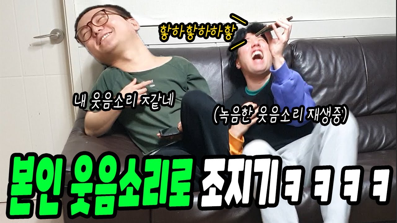 본인 웃음소리로 조지기ㅋㅋㅋㅋ(ft.선경채)