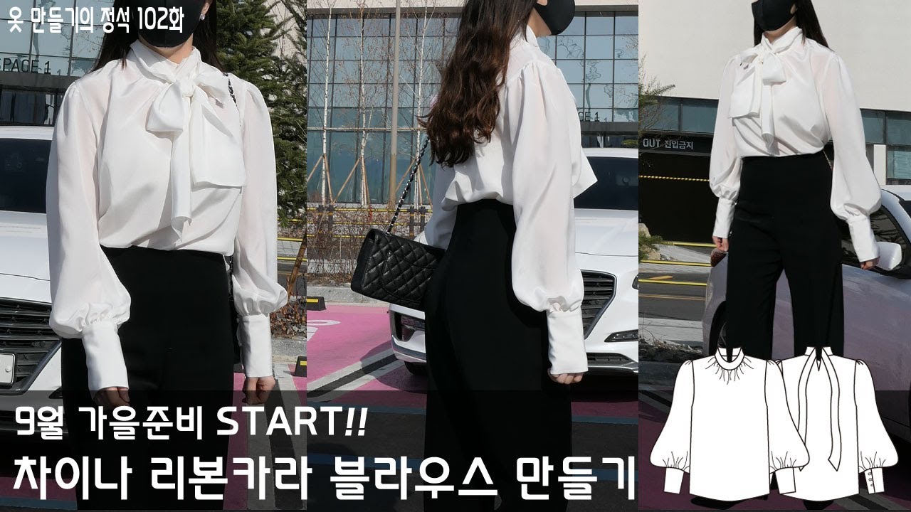 [옷만들기의정석 103화 _ ★★이번주 무료패턴 ★★/ 블라우스 하면 