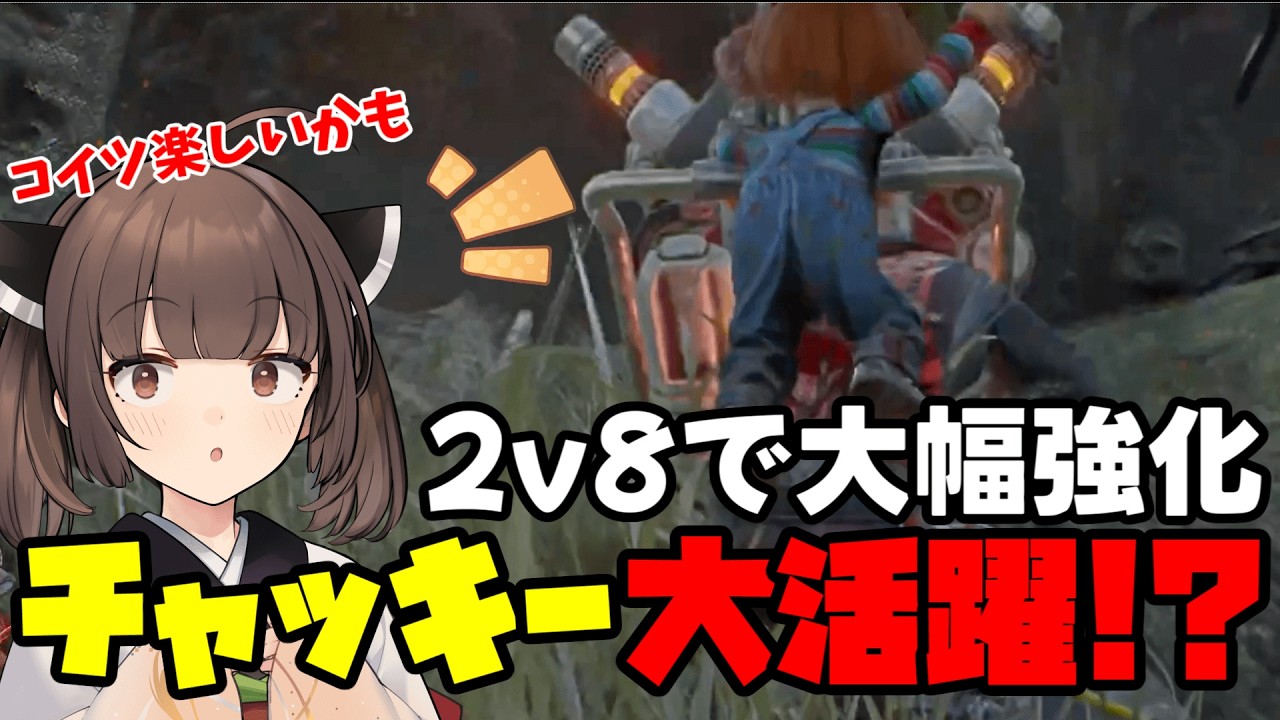 【Dead by Daylight】2v8に参戦したチャッキーが楽しすぎた件について【VOICEROID実況】