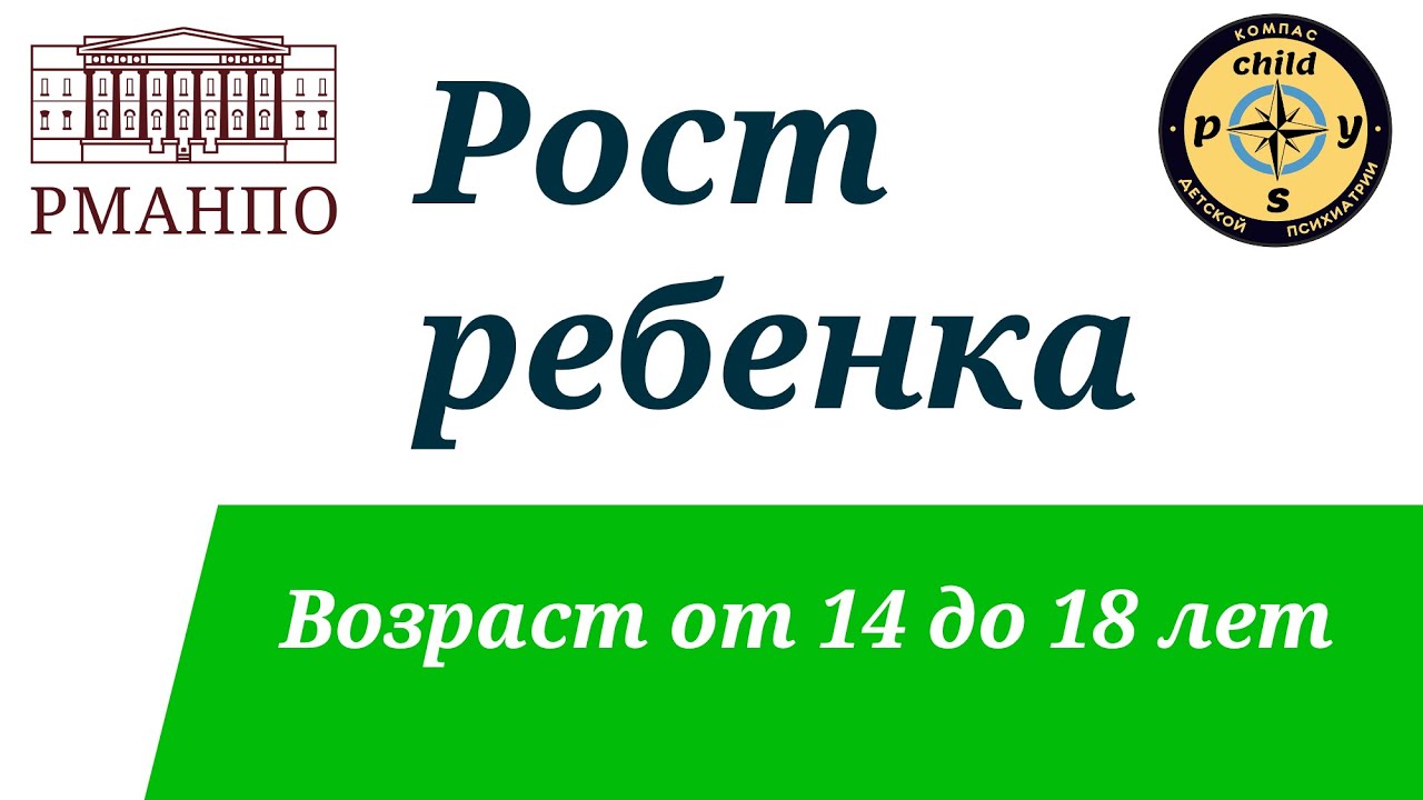 Рост ребенка. Возраст от 14 до 18 лет. | Д.В. Иващенко, М.А. Симакова, Ю.С. Шевченко
