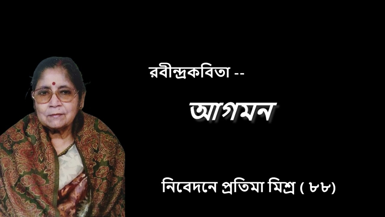 রবীন্দ্রকবিতা  'আগমন'/প্রতিমা  মিশ্র