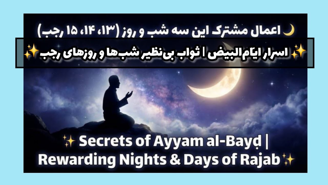 ایّامُ‌البیض رجب | ثواب شگفت‌انگیز۳شب و۳روز نورانی)Ayyam al-Bayd of Rajabl 3 Days of Massive Rewards