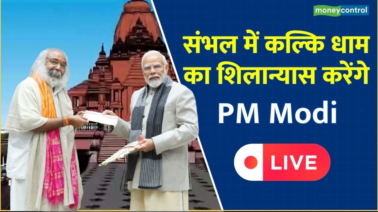PM Modi LIVE | संभल में कल्कि धाम का शिलान्यास करेंगे PM Narendra Modi || kalki dham