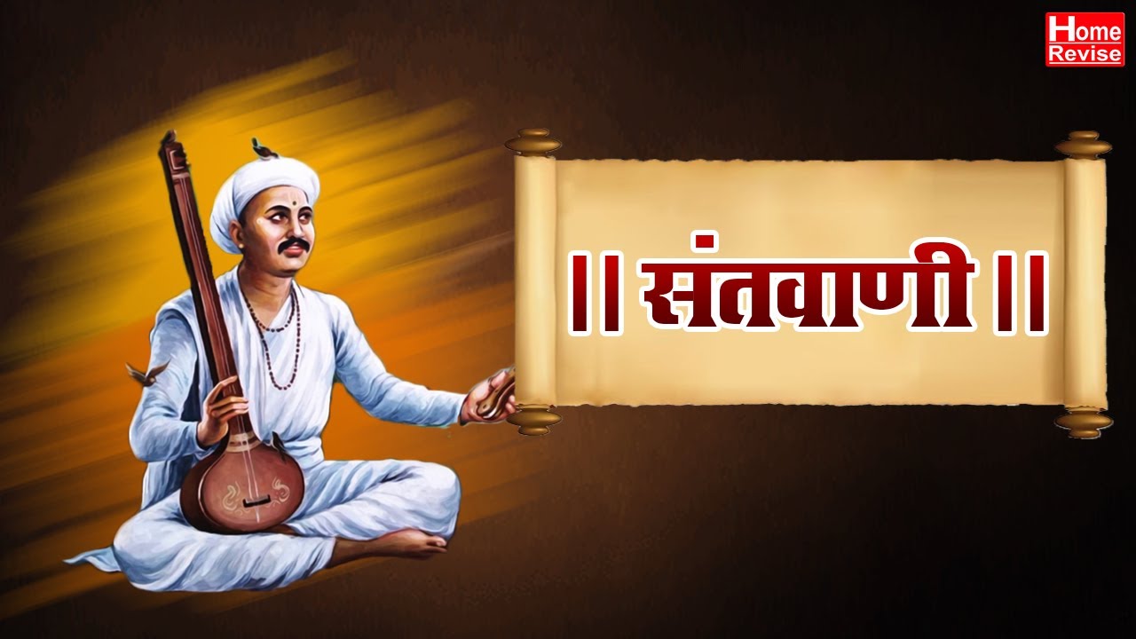 संतवाणी | Santvani | Class 9 | Marathi | English Medium | Maharashtra Board | Home Revise