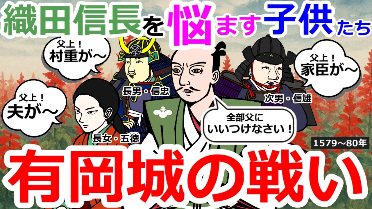 子供たちに悩む織田信長 有岡城の戦い【織田信長の戦い#32】