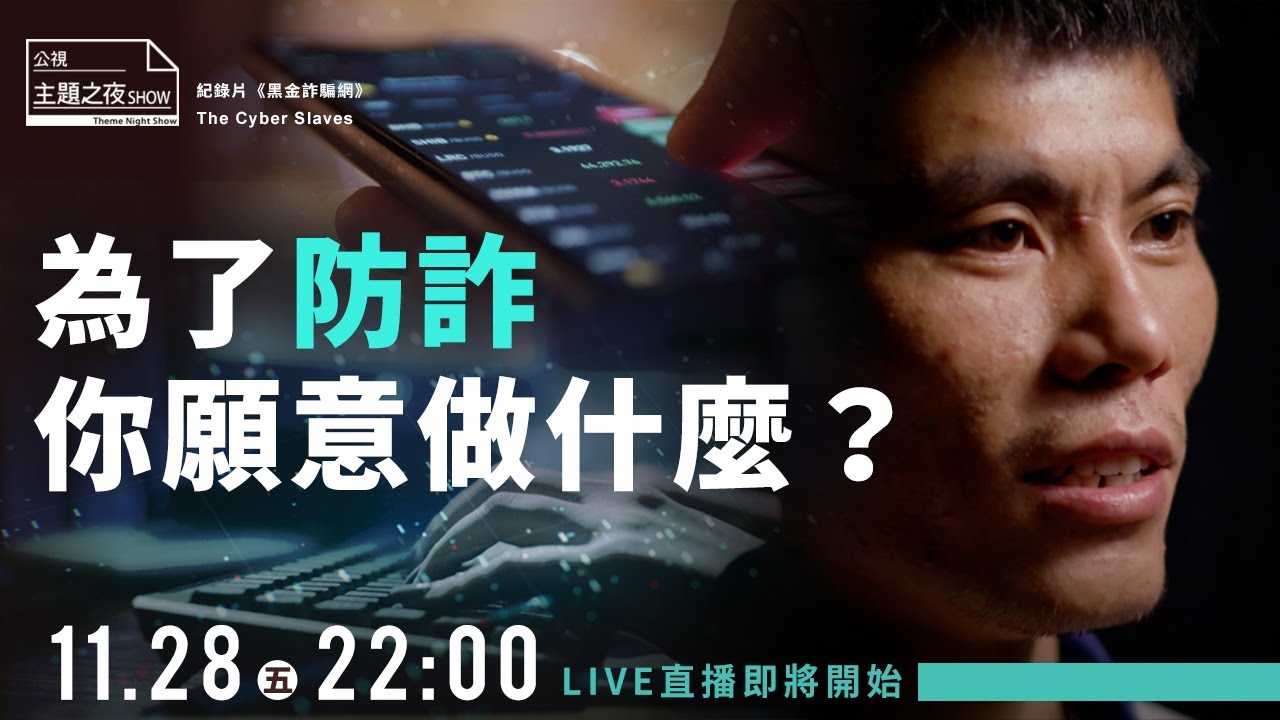 為了防詐，你願意做什麼？ x《黑金詐騙網》The Cyber Slaves｜ 劉珞亦 X 林子鈺 X 扶若芸 X 黃富源〈公視主題之夜SHOW〉