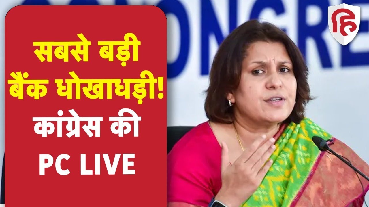 DHFL Banking Fraud | DHFL Bank Fraud Case | Congress On Bank Fraud | Supriya Shrinate LIVE | BJP