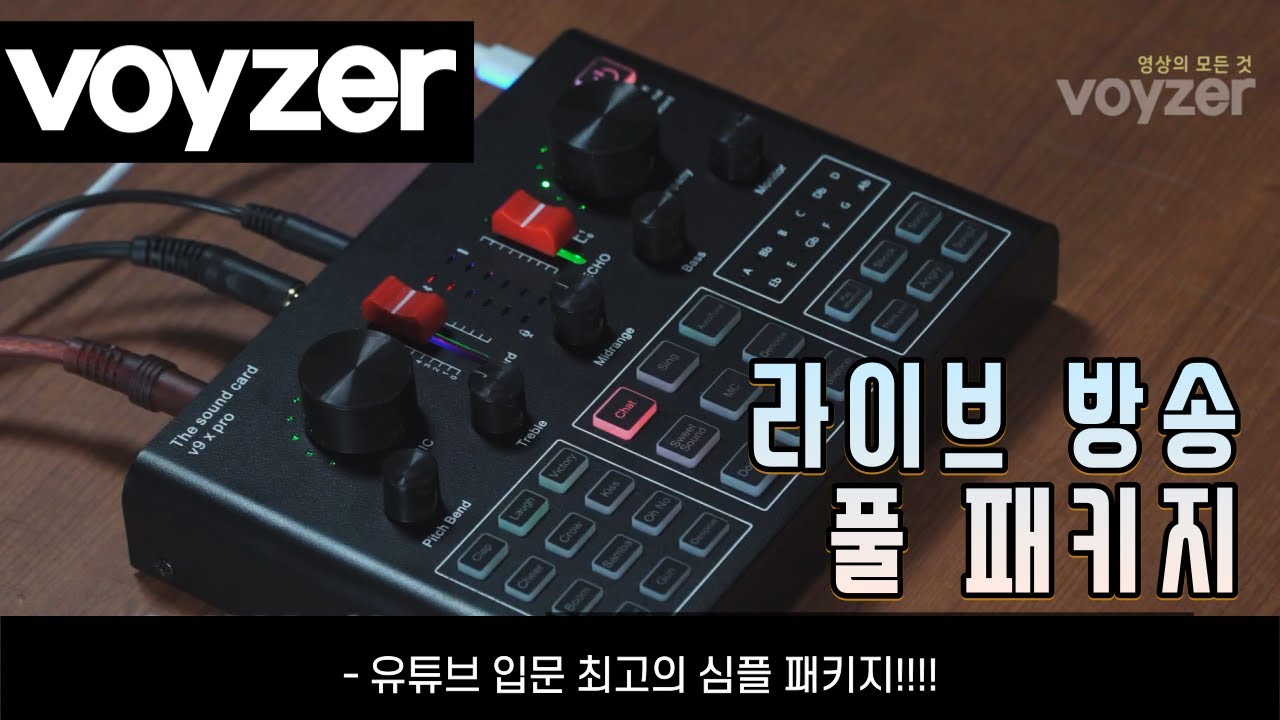 라이브 방송 풀 패키지 - voyzer(보이져)