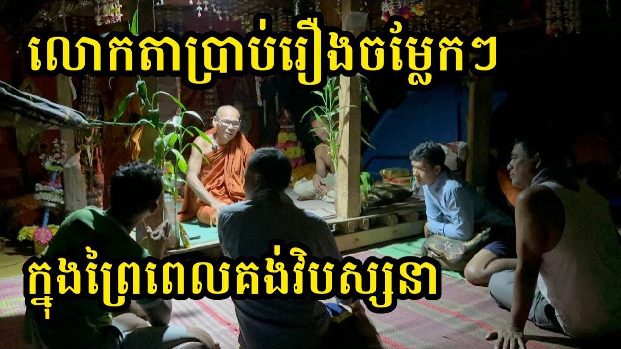 លោកតា​ប្រាប់​រឿង​ចម្លែក​ៗក្នុង​ព្រៃ​ ពេល​គង់​វិបស្សនា​ | The Vippasana Monk Told Stange Things