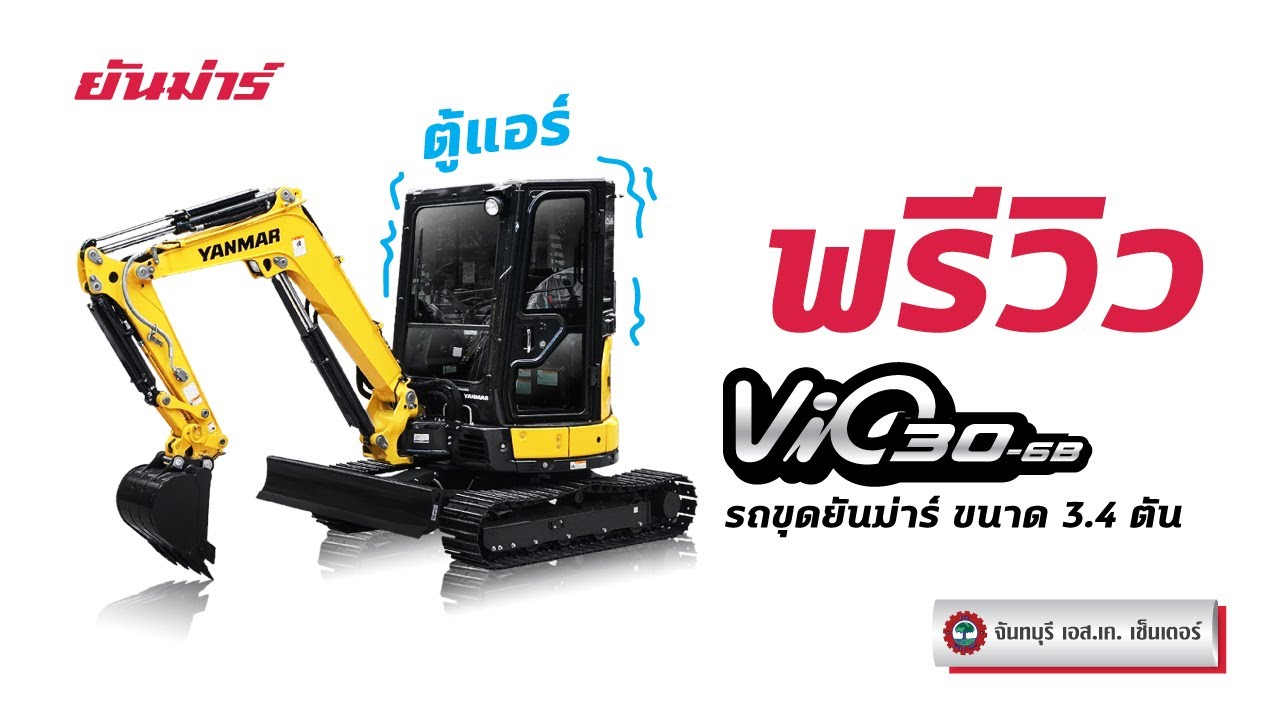 พรีวิว รถขุดยันม่าร์รุ่นใหม่ ViO30 | ตู้แอร์มี | Quick Coupler มี
