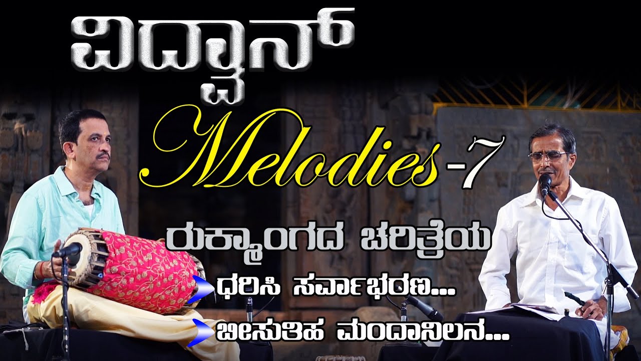 ವಿದ್ವಾನ್ melodies - 7 - ರುಕ್ಮಾಂಗದ ಚರಿತ್ರೆಯ ಎರಡು ಪದ್ಯಗಳು - ವಿದ್ವಾನ್ ಗಣಪತಿ ಭಟ್ - ಎ. ಪಿ. ಫಾಟಕ್