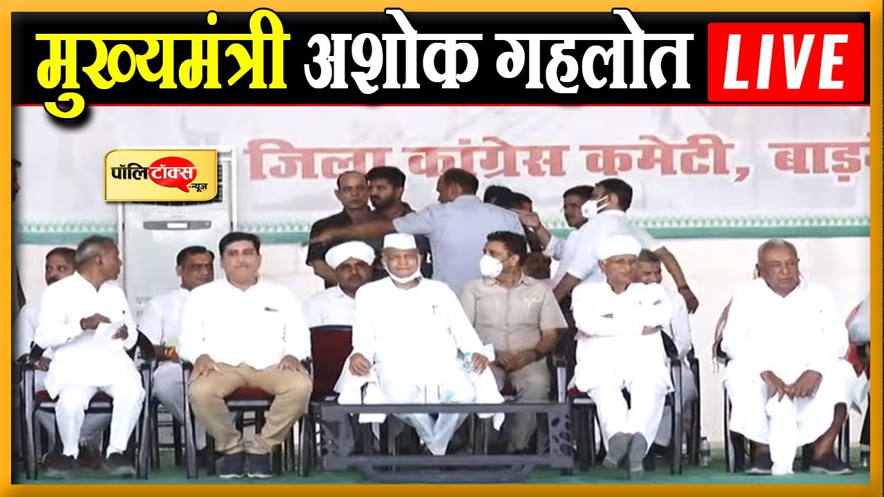 सीएम अशोक गहलोत बाड़मेर के आदर्श स्टेडियम से महंगाई के विरोध में जनसभा को संबोधित करते हुए LIVE।