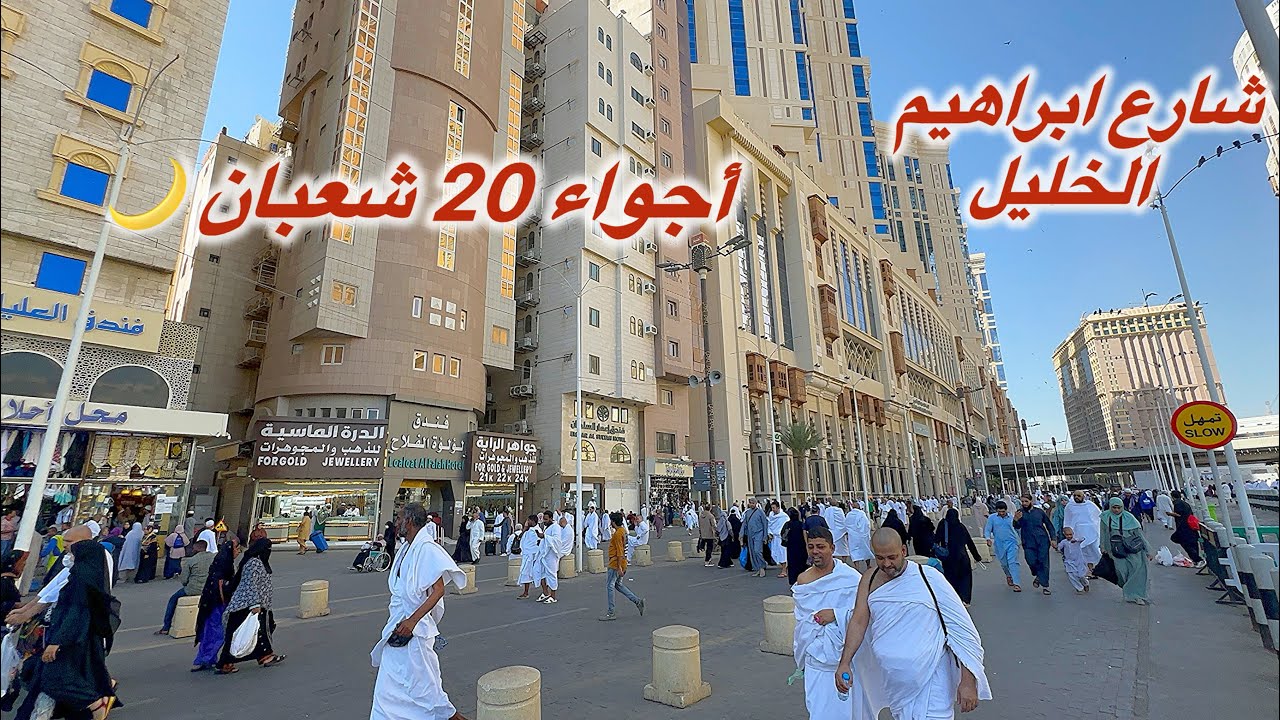 مكة المكرمة مباشر الا شاهد أجواء المسجد الحرام وشارع إبراهيم الخليل 