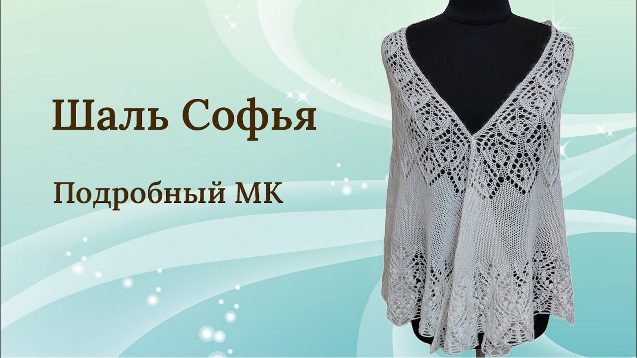 Шаль Софья || Часть 1