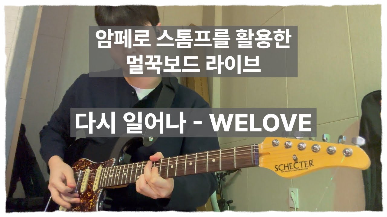 암페로 스톰프를 활용한 멀꾹보드 라이브 / 다시 일어나 - Welove