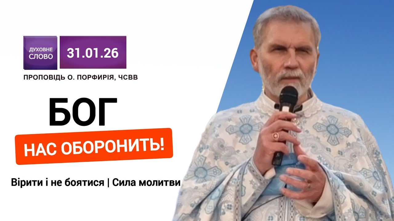 ​🔥 Вірити і не боятися! Про силу молитви та Божий захист в часи війни | о. Порфирій, ЧСВВ