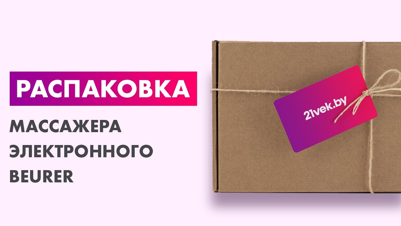 Распаковка &mdash; Массажер электронный Beurer FM60