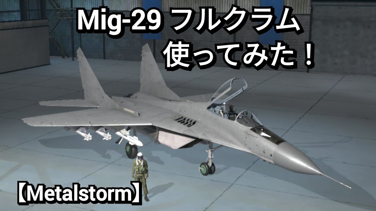 【Metalstorm】Mig-29フルクラム使ってみた！