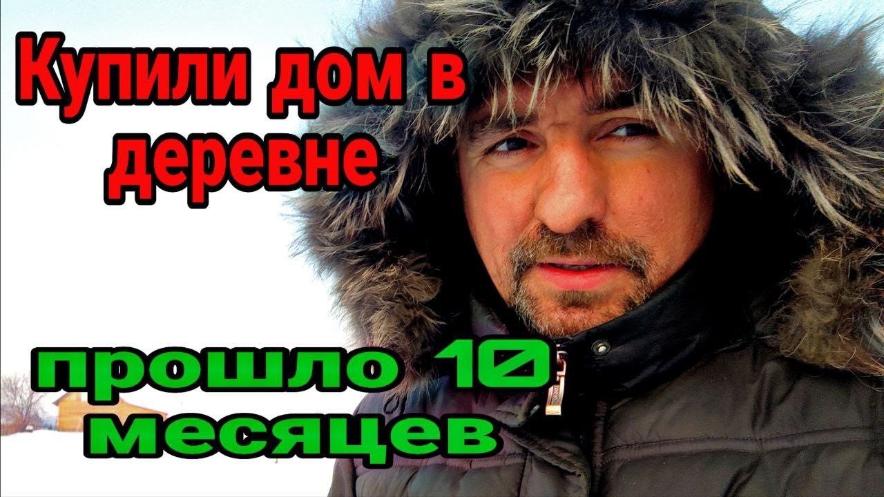 Купили дом в деревне, прошло 10 месяцев