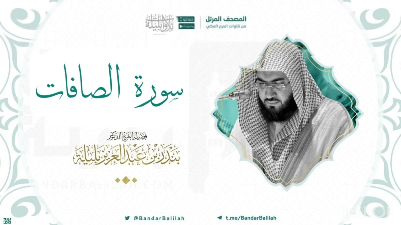 مصحف الحرم المكي للشيخ بندر بليلة | سورة الصافات Surah as-Saffat