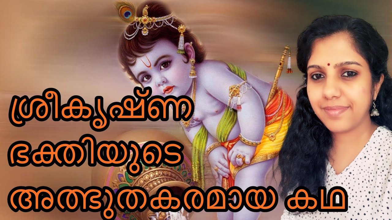 ശ്രീകൃഷ്ണ ഭക്തിയുടെ അത്ഭുതകരമായ കഥ | Kadhalokam - 18 | 