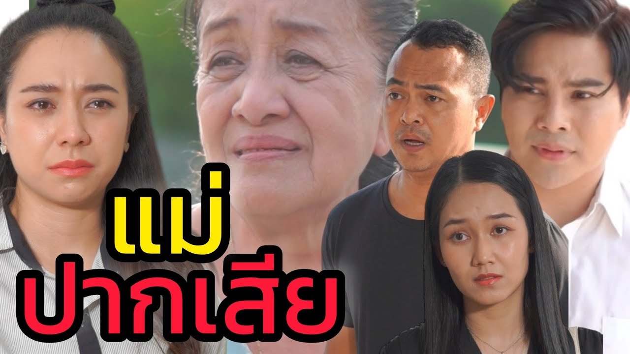 คำพูดแย่ๆของแม่ ก็เหมือนคำสาบแช่งลูก