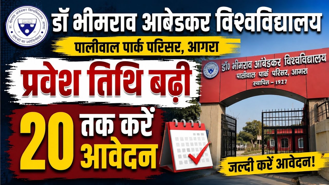 DBRAU Agra Admission Last Date 2026 | Agra University Admission Last Date 