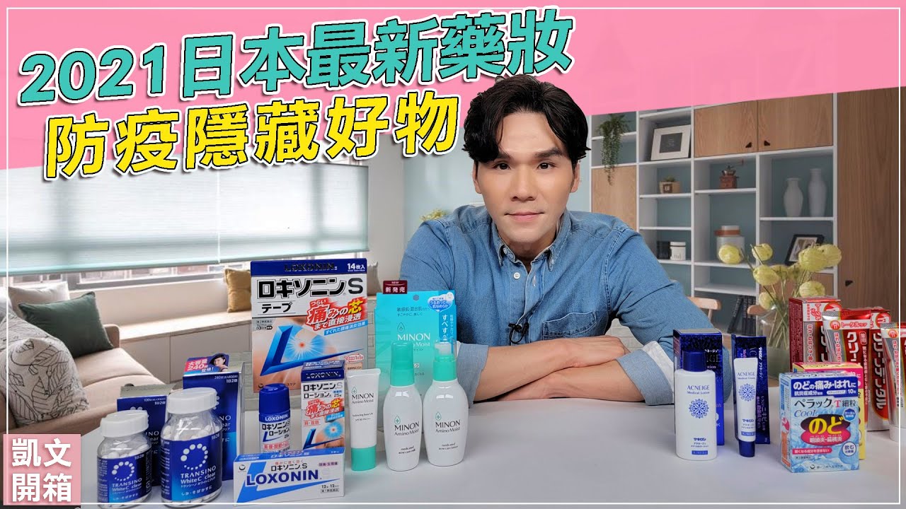 居家防疫必備！隱藏版好物！2021日本最新夏季藥妝開箱ll Kevin想得美 ll  Japan Drugstore Unboxing 2021