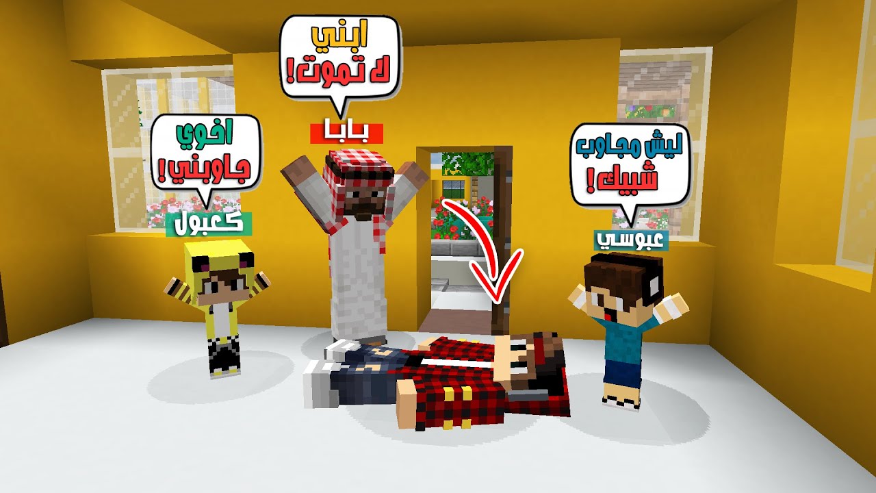 ماين كرافت لكن سويت مقلب بعائلتي وبابا طلعني من البيت!!؟ 😨😱 افلام ماين كرافت