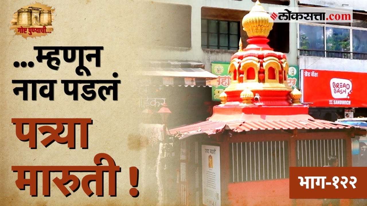 पुण्यातील 'पत्र्या मारुती मंदिरा'च्या नावामागची नेमकी गोष्ट काय? |गोष्ट पुण्याची- १२२| Patrya Maruti