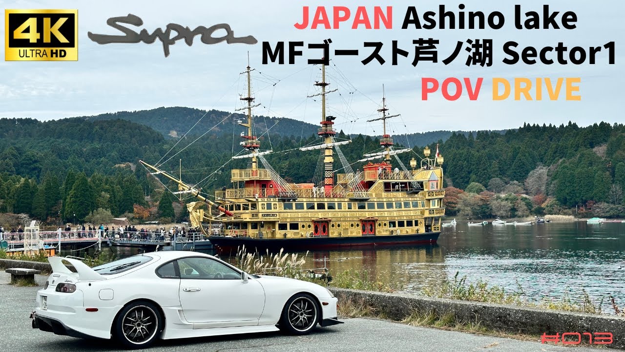 013【Supra POV Drive】芦ノ湖スカイライン | MF Ghost Ashinoko sector1 Real Route POV【Hakone / Ashinoko / MFG】
