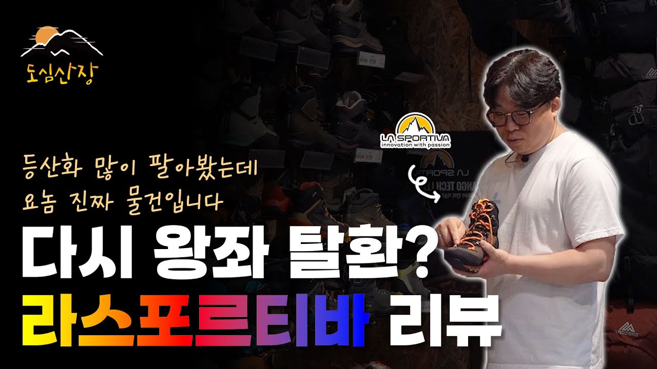 공장 확장 이전 완료한 라스포르티바가 쏟아낸 등산화 신상품 | Aequilibrium 리뷰 | 도심산장