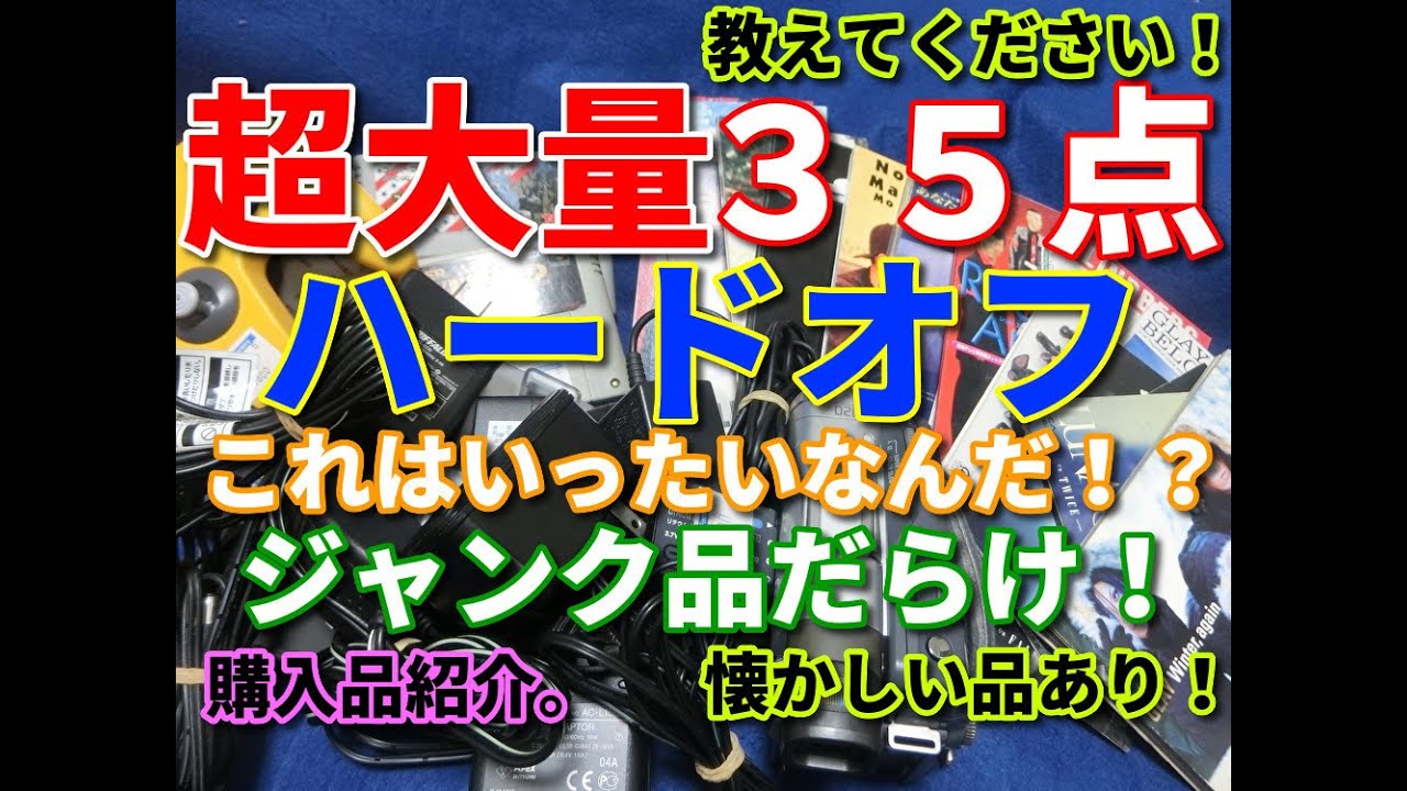 何の商品か教えてください！ハードオフで購入した商品超大量の３５点紹介！わけのわからないジャンク！懐かしいジャンク！定番ジャンク！とにかく安いジャンクをごちゃまぜ紹介！