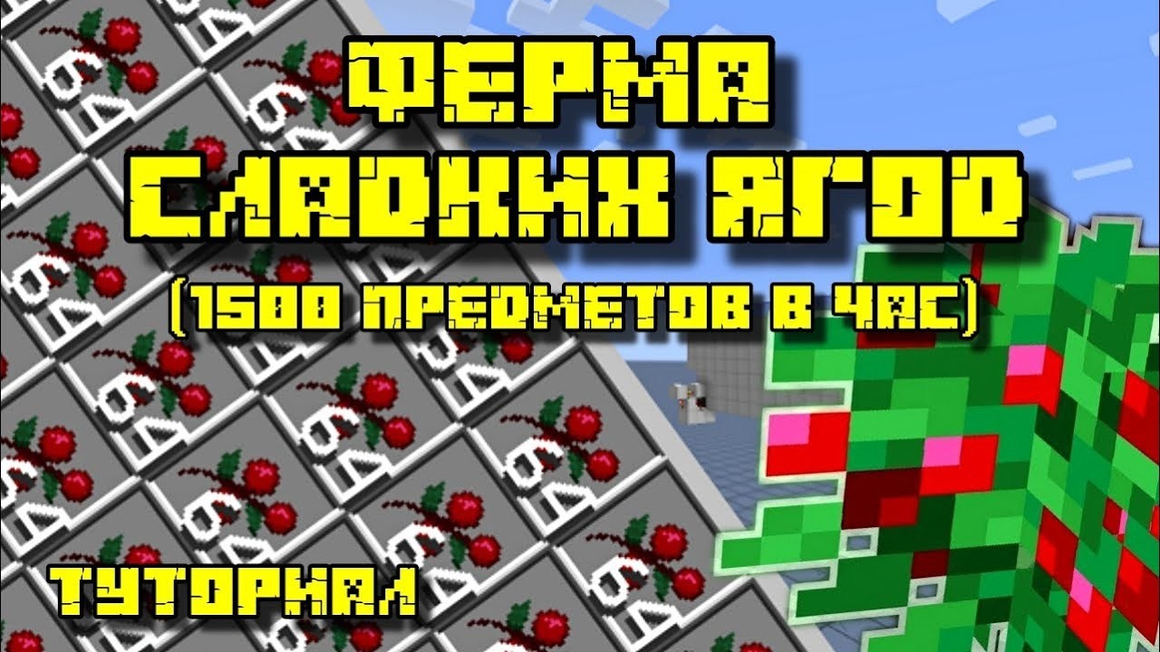 тутор на афк ферму ягод