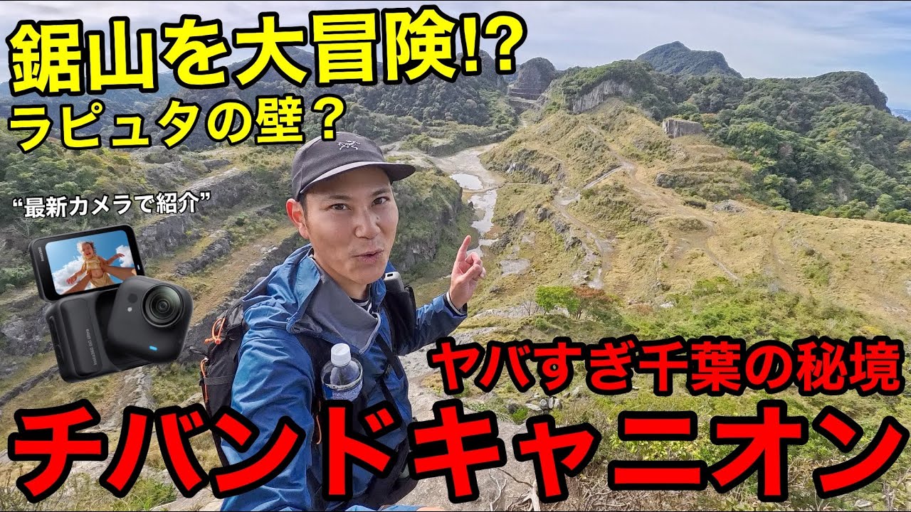 【千葉の鋸山がヤバすぎ】チバンドキャニオンにラピュタの壁⁉︎最新カメラGO Ultraでお届けする大冒険ルート！Insta360