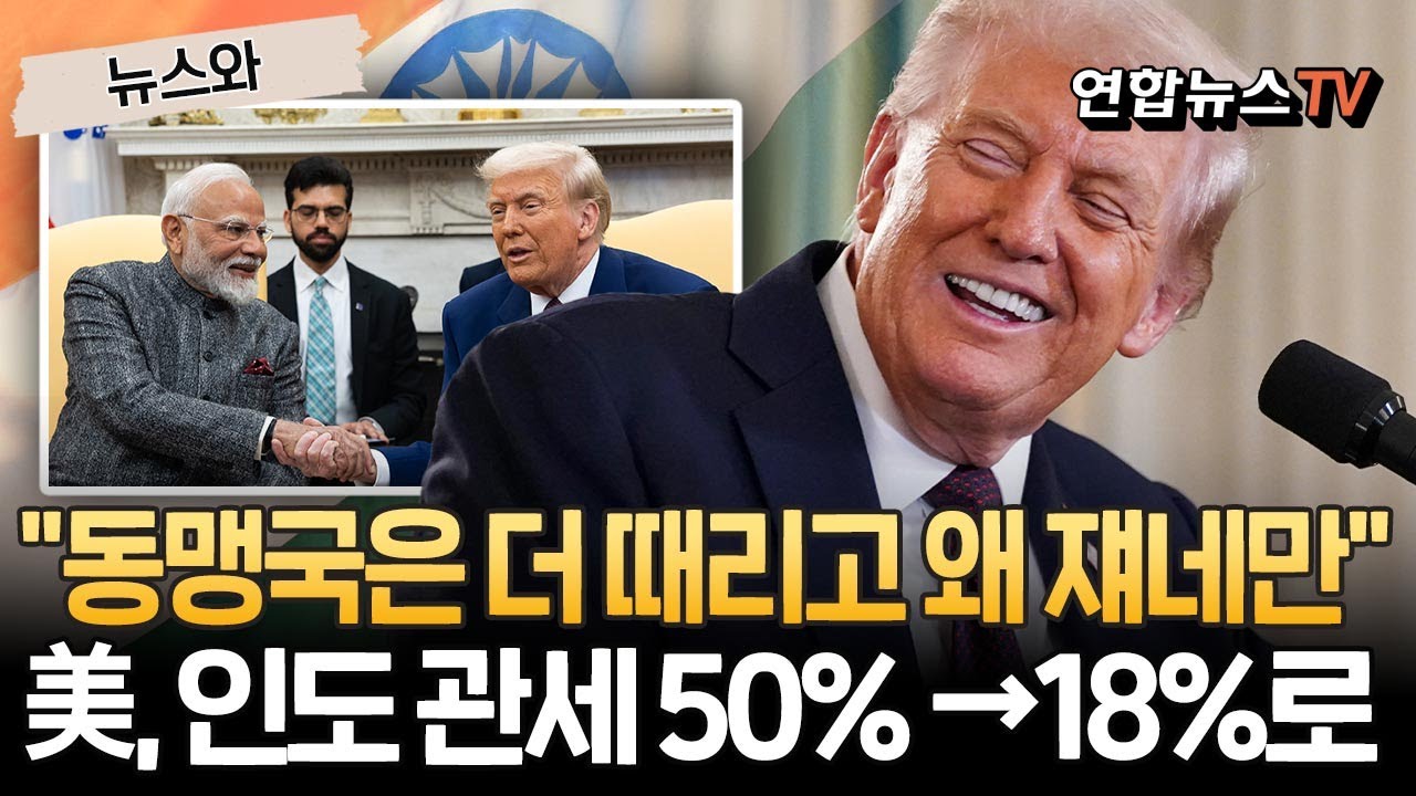 "동맹국은 더 때리더니 왜 쟤네만"…美, 인도 관세 50%에서 18%로 인하 [뉴스와]/ 연합뉴스TV(YonhapnewsTV)