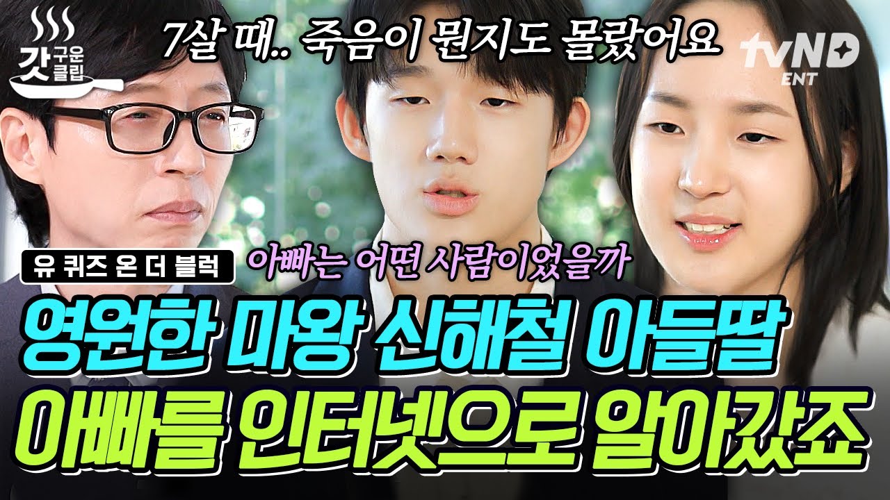 [#유퀴즈온더블럭] 아빠를 나O위키에서 검색해 보곤 했던 신해철 아들💦 아빠와 직접 대화할 수 없는 상황에 대한 속상함😢
