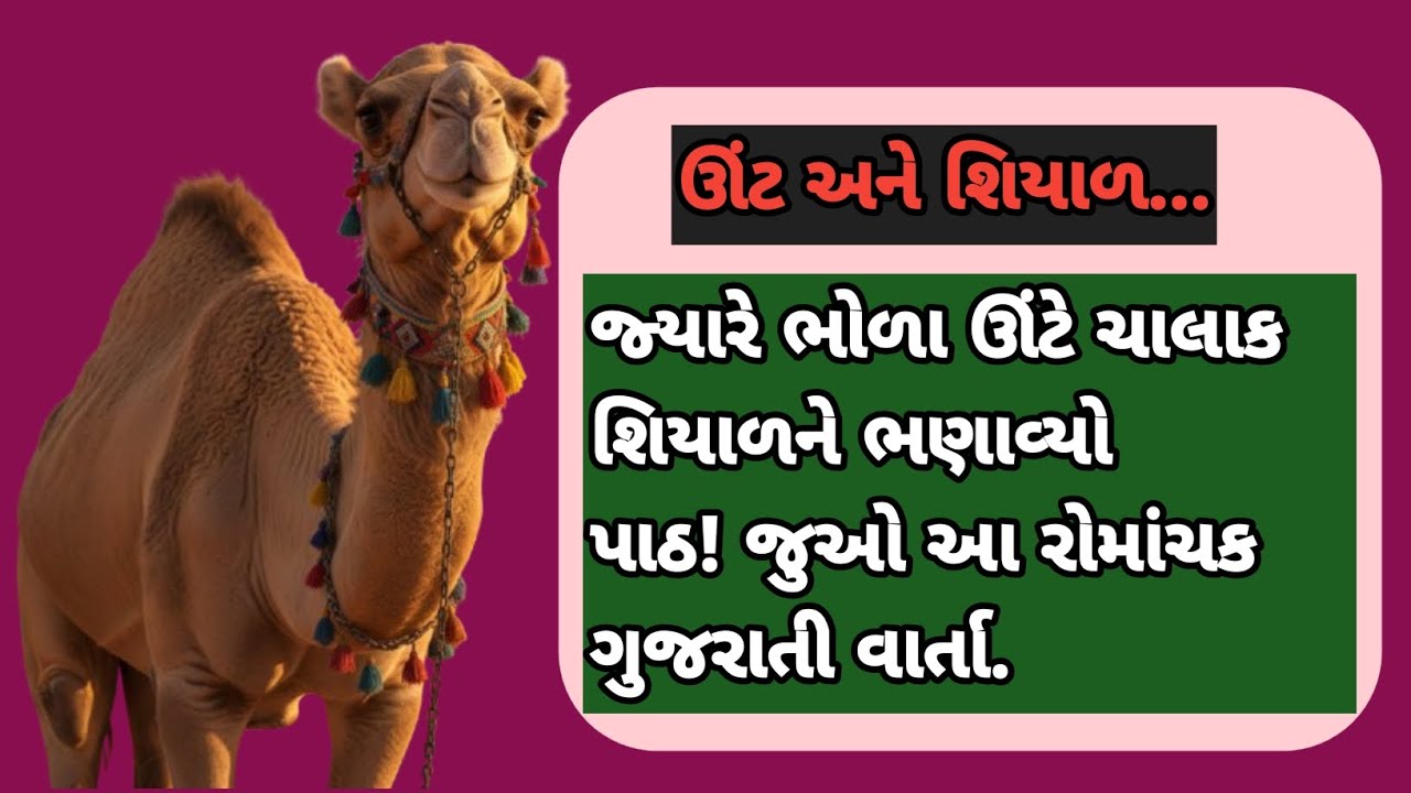 જેવા સાથે તેવા: ચાલાક શિયાળ અને ભોળા ઊંટની અદભૂત બોધકથા | Emotional Gujarati Varta 2026
