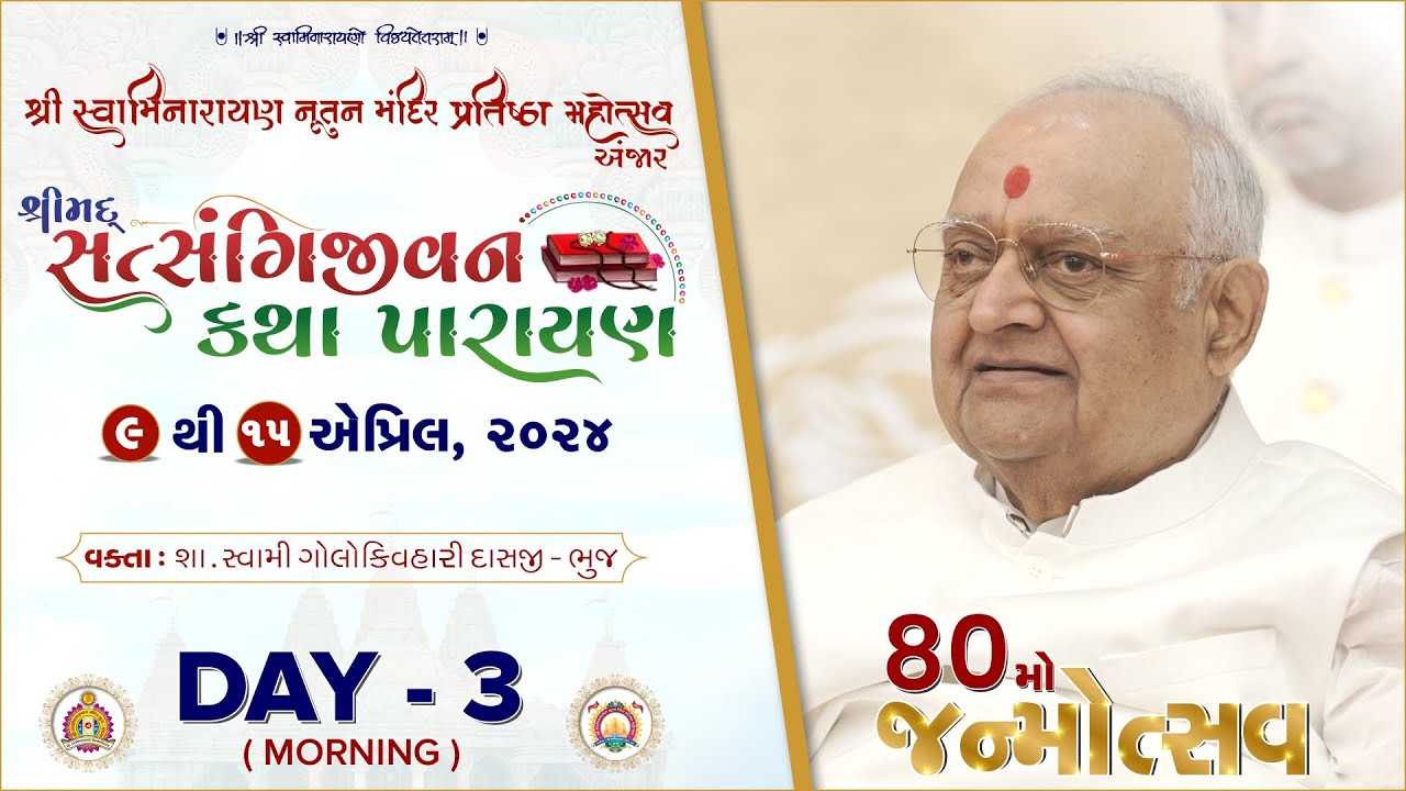 Anjar Mandir - Nutan Mandir Mahotsav - Shreemad Satsangi Jeevan - Day 3 Morning